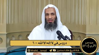 صورة دروس في لا إله إلا الله ٦ - فضيلة الشيخ خالد إسماعيل
