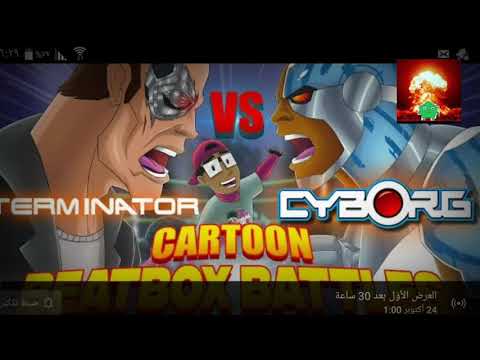 Cyborg Vs Terminator (Remastered) - Cartoon Beatbox Battles انفجر جنتر