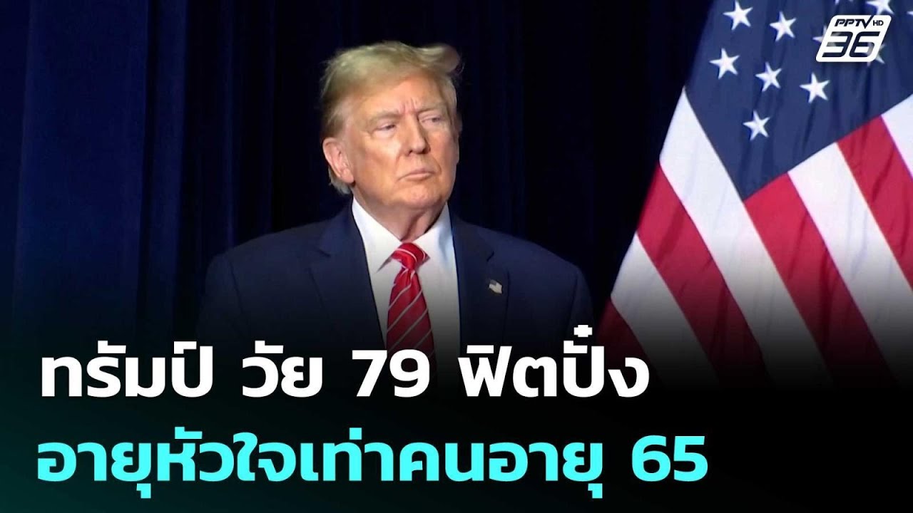 แพทย์เผยทรัมป์ วัย 79 ฟิตปั๋ง อายุหัวใจเท่าคนอายุ 65 |