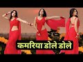 कमरिया डोले डोले राजा जी डांस Kamariya Dole Raja Ji 