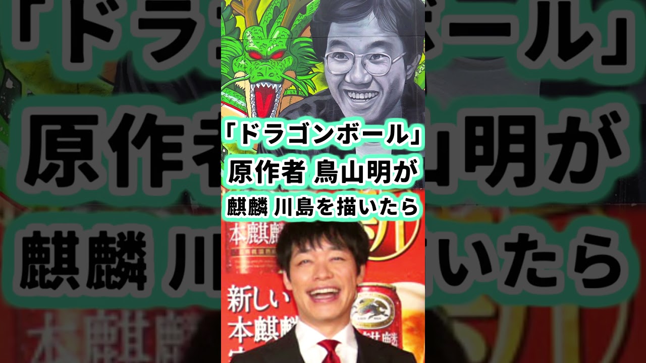 ドラゴンボール作者 鳥山明が麒麟 川島明を描いたら… #shorts #ドラゴンボール #イラスト #描いてみた #dragonball #akiratoriyama