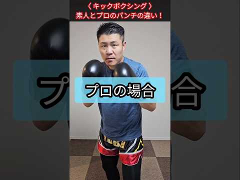 素人とプロのパンチの違い！ #キックボクシング #ボクシング #ムエタイ #格闘技 #パンチの打ち方