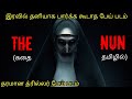ஒரு CHURCH இல் குடியிருக்கும் கொடூர பேய் T