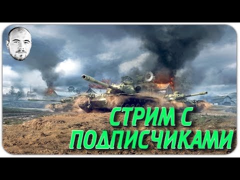 WOT BLITZ СТРИМ - СТРИМ С ПОДПИСЧИКАМИ - ВЗВОДЫ С ПОДПИСЧИКАМИ - ЧСВ СТРИМЕР - ВОТ БЛИЦ - ТАНКИ -18