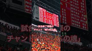 試合終了間際のチャント「俺たちの魂」〜試合終了｜ゴール裏（2026年8月29日 J1 第4節 名古屋グランパス×ファジアーノ岡山）