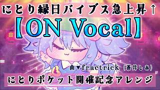 【東方ニコカラ】にとり縁日バイブス急上昇↑／fractrick【On Vocal】