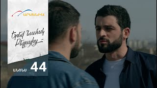 Երեք Նամակ Բելլայից, Սերիա 44, Անոնս / Ereq Namak Bellayic