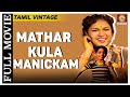 Mathar Kula Manikkam 1956 L Super Hit Classic Tamil Full Movie L Gemini Ganesan A Nageswara Rao