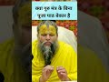 क्या गुरु मंत्र के बिना पूजा पाठ बेकार