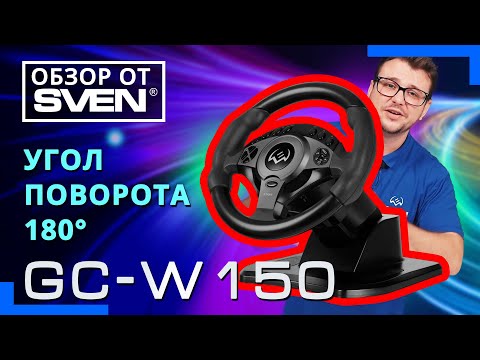Игровой руль – SVEN GC-W150 Игровой руль – SVEN GC-W150