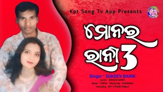 Download lagu Monar Rani 3 // Singer Sukdev Barik // New Koraputia Sad Song // Kpt Song Tv App Presents mp3 Download lagu Monar Rani 3 // Singer Sukdev Barik // New Koraputia Sad Song // Kpt Song Tv App Presents mp3