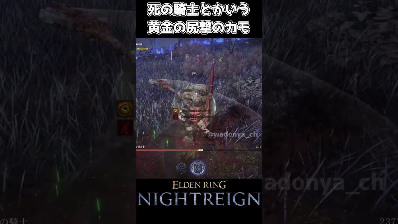 【ナイトレイン】死の騎士とかいう黄金の尻撃のカモ