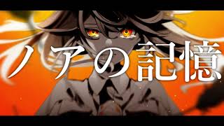 ノアの記憶 / チャピ feat.GUMI