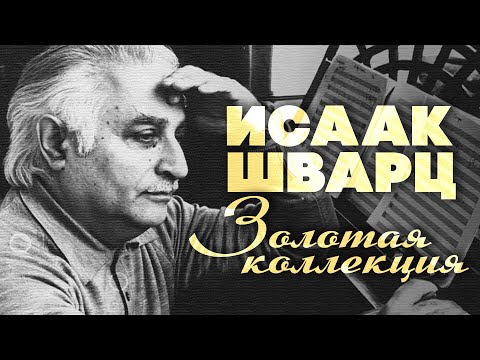 Исаак Шварц - Золотая коллекция | Ваше благородие, госпожа удача | Лучшие песни