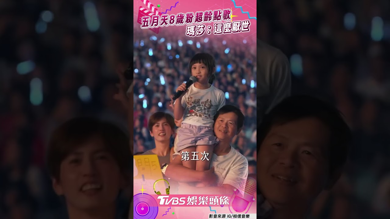 影音/五月天8歲粉超齡點歌! 瑪莎驚:現在小孩這麼厭世