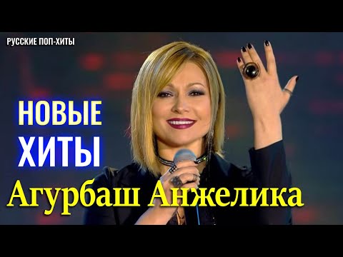 Агурбаш Анжелика -  Новые Xиты 2021 - Русские Поп-Xиты 2021
