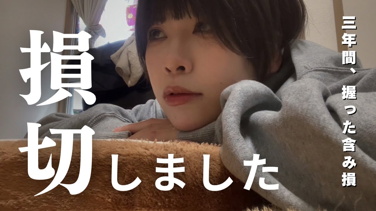 損切りした理由と今後の事