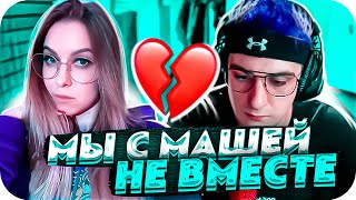 ЭВЕЛОН РАССКАЗАЛ ЧТО СЛУЧИЛОСЬ С МАШЕЙ?! | ЭВЕЛОН И МАША БОЛЬШЕ НЕ ВМЕСТЕ?! | BUSTER CHILL