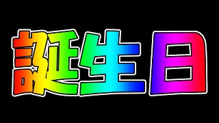 【生放送】26歳の誕生日なので、10年前にあげた動画を見ます【閲覧注意】