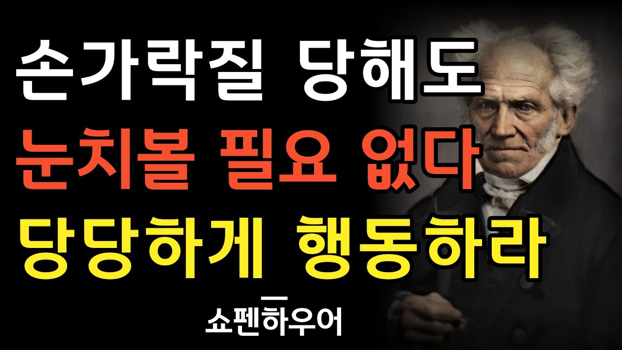 누가 나를 손가락질한다 해도 더 당당하게 행동하라 | 남의 눈치를 보고 살면 안되는 이유 | 쇼펜하우어의 인간관게 명언 | 조언 | 오디오북 | 철학