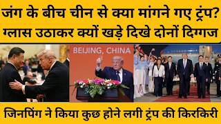 Donald Trump China Visit: जिनपिंग से मिलने अचानक क्यों पहुंचे ट्रंप, क्या हुई बात ?