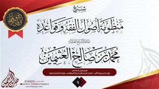 صورة شرح منظومة أصول الفقه وقواعده {{9}} سماحة الشيخ العلامة محمد بن صالح العثيمين