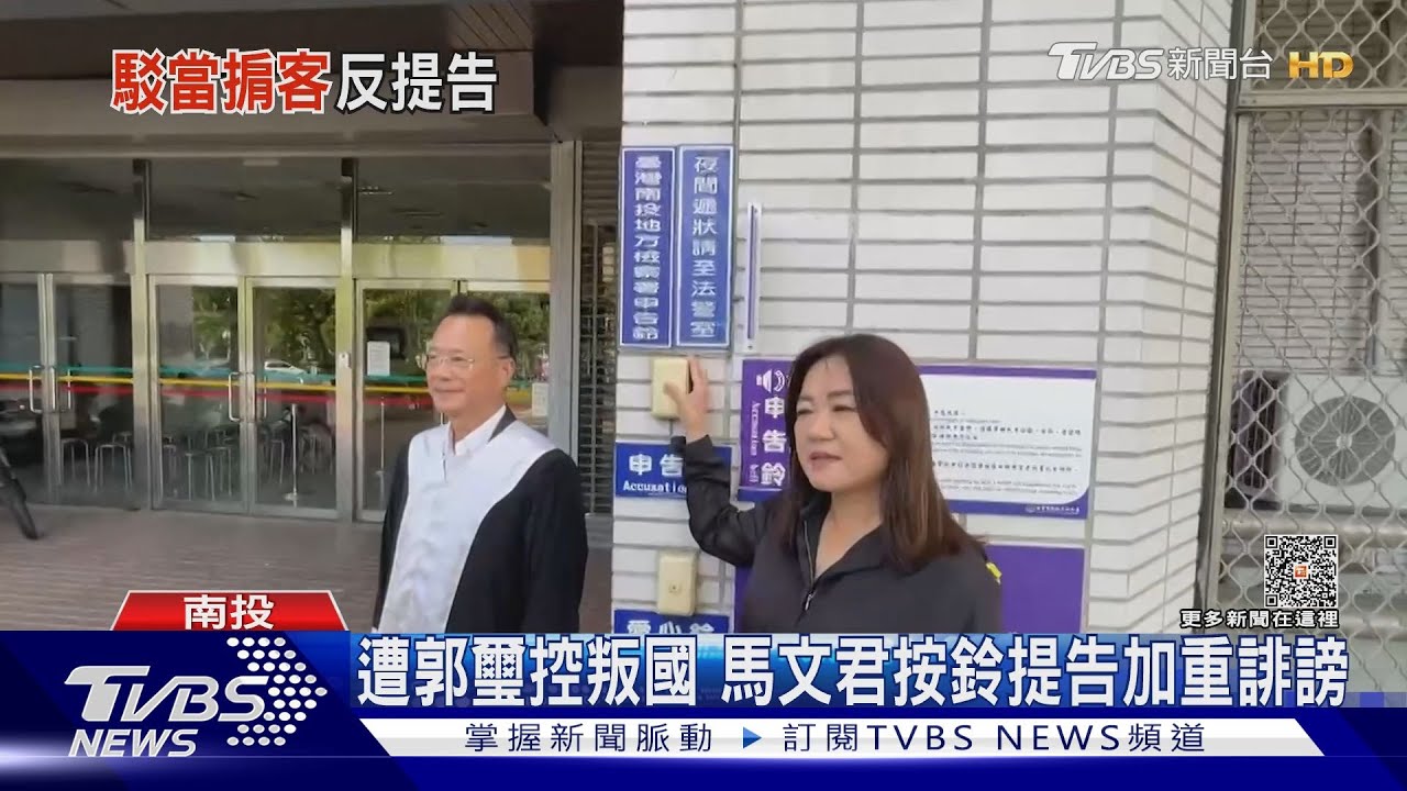 潛艦風波!遭前海軍顧問郭璽控叛國 馬文君按鈴提告加重誹謗