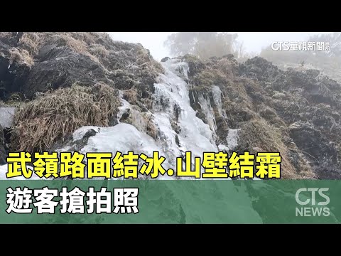 以為飄雪！武嶺路面結冰.山壁結霜　遊客搶拍照