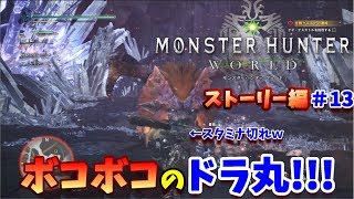 【MHW実況】ひのドラのモンスターハンターワールド　ストーリー編　#12　ドラ丸の決意！！！そして、リベンジへ！