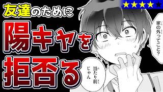 【秘密の友情】陰キャでいいんだ、だって楽しいから！『クラスで２番目に可愛い女の子と友だちになった』【なろう系マンガレビュー《一見録#129》】