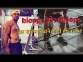 Biceps और triceps का साइज़ बढ़ाने वाली exercise 💪🏻💪🏻.#biceps #muscles #bicepsize#triceps
