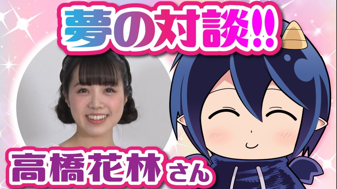 【声優：高橋花林さん】夢のコラボ！？スペシャルゲストと質問にこたえてみた！