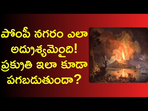 pompeii history in telugu