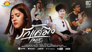 รักแค่มึง เบส ขวางหวัน