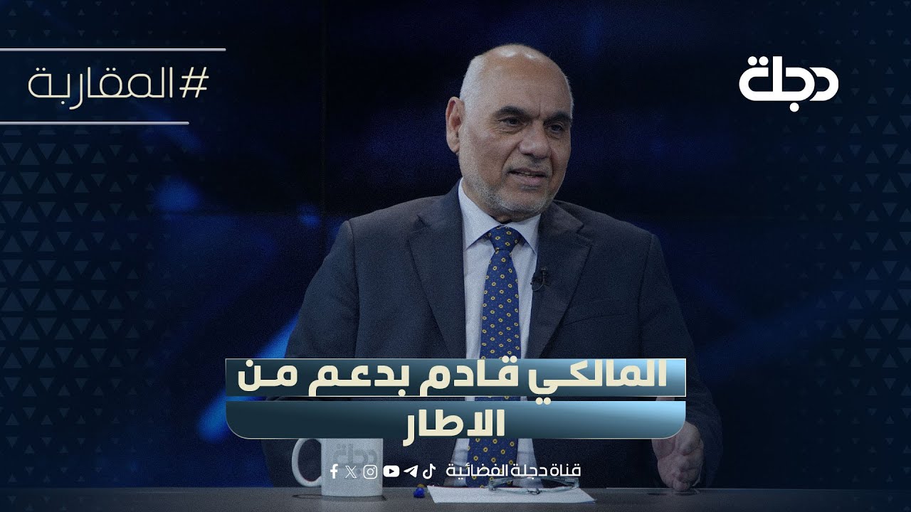 فيديو | عباس البياتي: المالكي قادم بدعم من الاطار