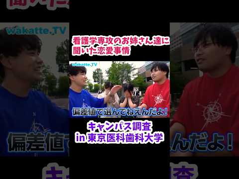 【医学科と付き合う】看護学専攻のお姉さんたちに恋愛事情について聞いてみた【wakatte.TV切り抜き】#wakattetv #東京医科歯科大学 #医学部 #看護学科 #偏差値 #shorts