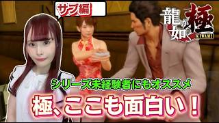 【龍が如く 極】初めて遊ぶ方にオススメ！寄り道したくなるサブコンテンツが楽しすぎる✨