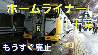 【ゆっくり実況】廃止寸前のホームライナー千葉に乗車