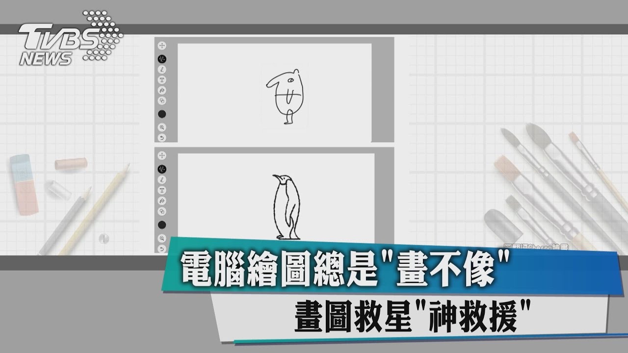 電腦繪圖總是畫不像　畫圖救星神救援