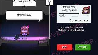 【ホロガード】v1.4.0 むげんモード ときのそら 実質47億点(DAY2556) ノーカット