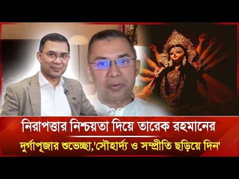 দুর্গাপূজা উপলক্ষে তারেক রহমানের ‘সম্প্রীতির বার্তা’