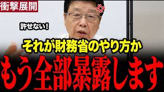 財務省の不正が判明..国民会議で消費減税賛に関しての議事録を抹消してる事が分かり北村弁護士が大激怒　#財務省 　#北村弁護士 　#消費税廃止