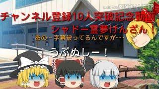 【ゆっくり茶番】シャドー霊夢けんざん！#1チャンネル登録者数10人突破記念動画