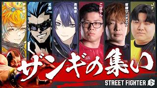 【スト6】ザンギの集い【長尾景/にじさんじ】