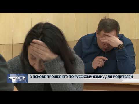 26.02.2019 / В Пскове прошел ЕГЭ по русскому языку для родителей