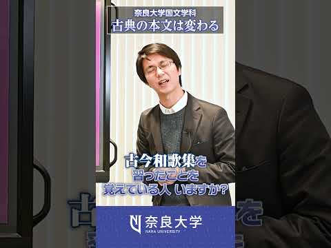 言語文化学科 【奈良大学】文学部 国文学科　Webミニ授業「古典の本文は変わる」 #shorts #奈良大
