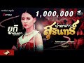 น้ำตาสาวสุรินทร์ ยูกิ เพ็ญผกา Cover Version Or