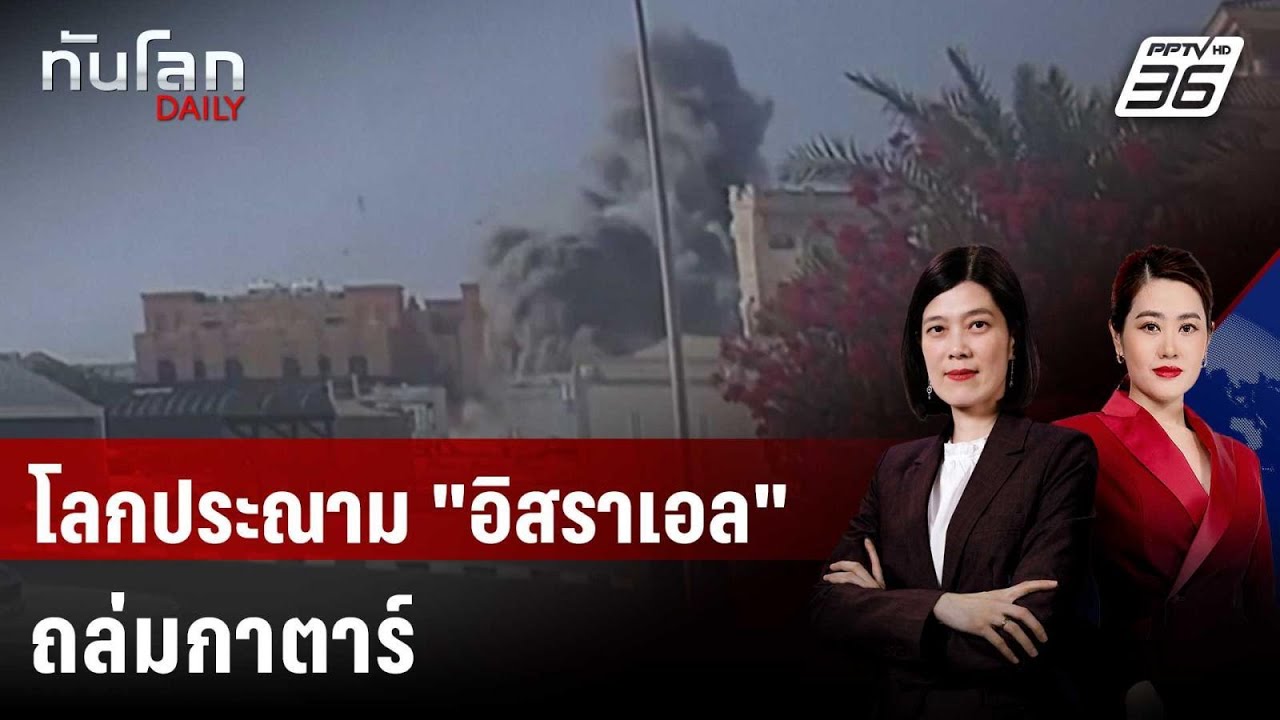 โลกประณาม "อิสราเอล" ถล่มกาตาร์  "ฮามาส" เผยผู้นำรอด?