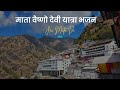 माता वैष्णो देवी यात्रा भजन VAISHNO DEVI YATRA BHAJAN 