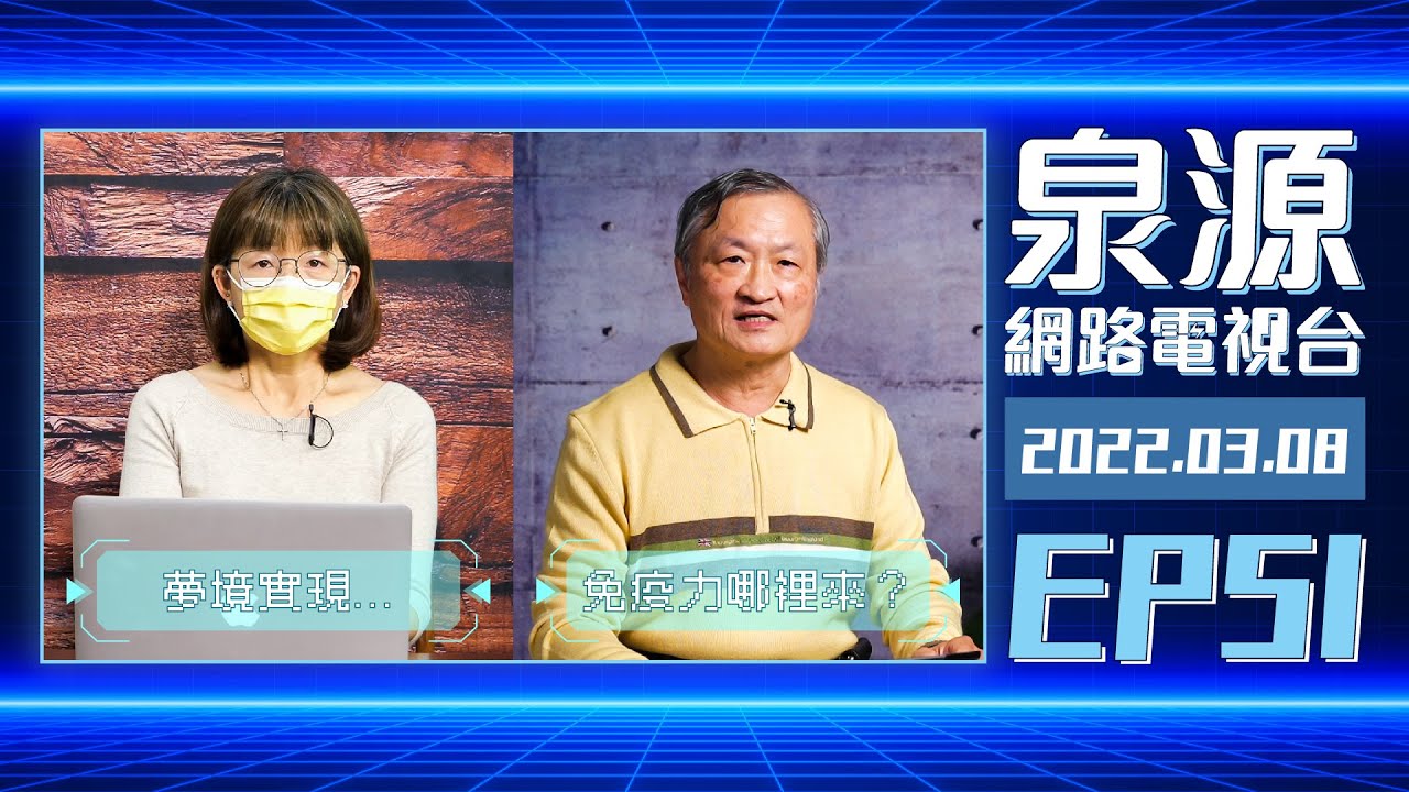 免疫力哪裡來？